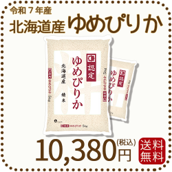 北海道産ゆめぴりか 5kg x 2袋