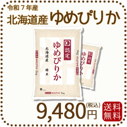 北海道産ゆめぴりか10kg