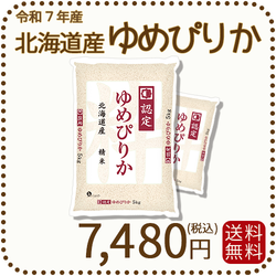 北海道産ゆめぴりか 白米 10kg (5kg×2袋) 令和7年産 特A