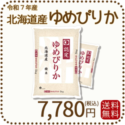 北海道産ゆめぴりか 5kg x 2袋