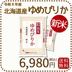 北海道産ゆめぴりか 5kg x 2袋