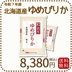 北海道産ゆめぴりか 5kg x 2袋