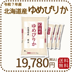 北海道産ゆめぴりか 5kg x 4袋