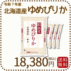 北海道産ゆめぴりか20kg