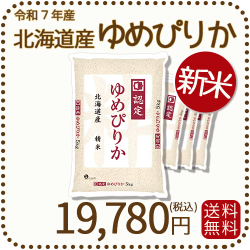 北海道産ゆめぴりか 5kg x 4袋