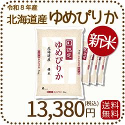 ＜新米＞ 北海道産ゆめぴりか 白米 20kg (5kg×4袋) 令和8年産