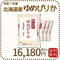 北海道産ゆめぴりか 白米 20kg (5kg×4袋) 令和7年産 特A