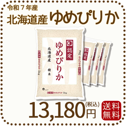 北海道産ゆめぴりか 白米 20kg (5kg×4袋) 令和7年産 特A