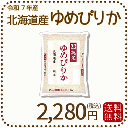 北海道産ゆめぴりか 白米 2kg 令和7年産 特A ※10/1最終発送