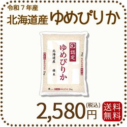 北海道産ゆめぴりか 白米 2kg 令和7年産 特A