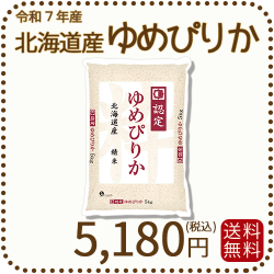 北海道産ゆめぴりか5kg