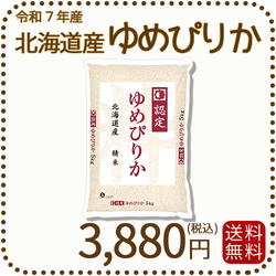 北海道産ゆめぴりか 白米 5kg 令和7年産 特A