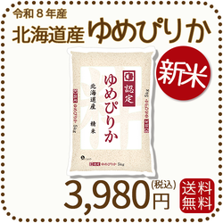 ＜新米＞ 北海道産ゆめぴりか 白米 5kg 令和8年産