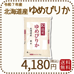 北海道産ゆめぴりか 5kg