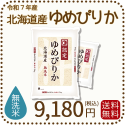北海道産ゆめぴりか無洗米10kg