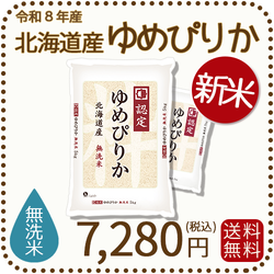 ＜新米＞ 無洗米 北海道産ゆめぴりか 10kg (5kgx2袋) 令和8年産