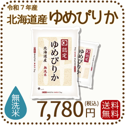 無洗米 北海道産ゆめぴりか 10kg (5kgx2袋) 令和7年産 特A