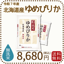 無洗米 北海道産ゆめぴりか 10kg (5kgx2袋) 令和7年産 特A