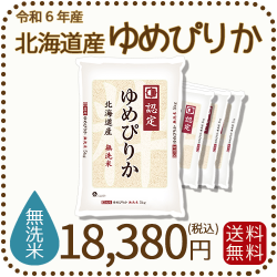 無洗米 北海道産ゆめぴりか 5kgx4袋