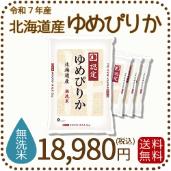 北海道産ゆめぴりか無洗米20kg