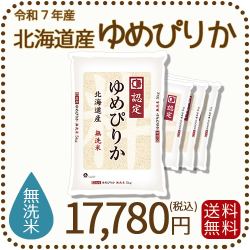 無洗米 北海道産ゆめぴりか 5kgx4袋