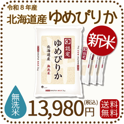 ＜新米＞ 無洗米 北海道産ゆめぴりか 20kg(5kgx4袋) 令和8年産