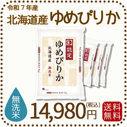 無洗米 北海道産ゆめぴりか 5kgx4袋