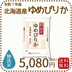 北海道産ゆめぴりか無洗米5kg