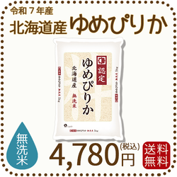 無洗米 北海道産ゆめぴりか 5kgx1袋 令和7年産 特A