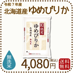 無洗米 北海道産ゆめぴりか 5kgx1袋 令和7年産 特A