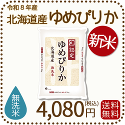 ＜新米＞ 無洗米 北海道産ゆめぴりか 5kgx1袋 令和8年産