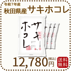 秋田県産サキホコレ20kg