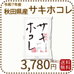 秋田県産サキホコレ５kg