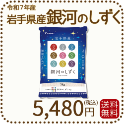 令和5年産　銀河のしずく　30㎏ 楽天市場】岩手県 銀河のしずく 令和7年 米 2kg 5kg 10kg 15kg 20kg