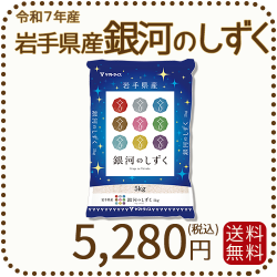 岩手県産 銀河のしずく 5kg 令和7年産 ヤマトライス 本店