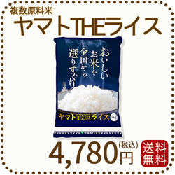 ヤマトTHEライス 国内産 複数原料米 5kg 白米
