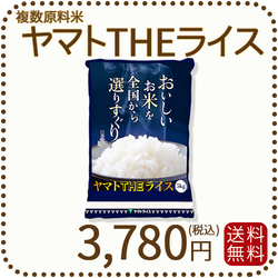 ヤマトTHEライス 国内産 複数原料米 5kg 白米
