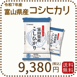 富山県産コシヒカリ10kg