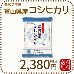 富山県産コシヒカリ 白米 2kg(2kg×1袋) 令和7年産
