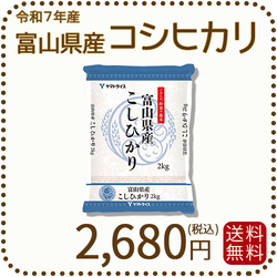 富山県産コシヒカリ 白米 2kg(2kg×1袋) 令和7年産