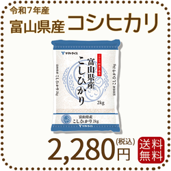 富山県産コシヒカリ 白米 2kg(2kg×1袋) 令和7年産 ※9/11最終発送