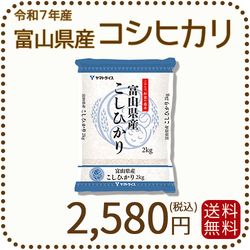 富山県産コシヒカリ 白米 2kg(2kg×1袋) 令和7年産 ヤマトライス 本店