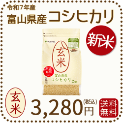 富山県産Ｒ6コシヒカリ10k玄米又は白米　送料込み 富山県産R6コシヒカリ白米又は玄米10k送料込み