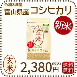 新米＞【栄養機能食品】富山県産コシヒカリ 玄米 2kg(2kg×1袋) 令和8