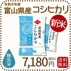 ＜新米＞ 無洗米 富山県産コシヒカリ 10kg(5kg×2袋) 令和8年産