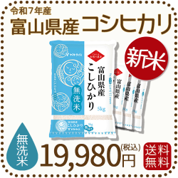 お米 合計 20kg 】富山県産 こしひかり & 新潟県産 こしひかり 無洗米 新米】無洗米 富山県産コシヒカリ 20kg(5kg×4袋) 令和7年産