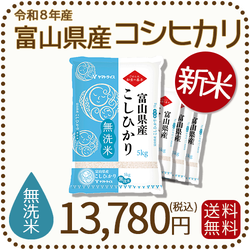 ＜新米＞ 無洗米 富山県産コシヒカリ 20kg(5kg×4袋) 令和8年産