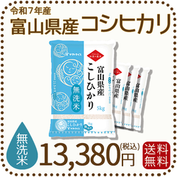 無洗米 富山県産コシヒカリ 20kg(5kg×4袋) 令和7年産 ※9/11最終発送