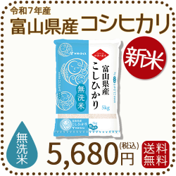 富山県産コシヒカリ無洗米5kg
