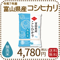 無洗米 富山県産コシヒカリ 5kg(5kg×1袋) 令和7年産 ヤマトライス 本店